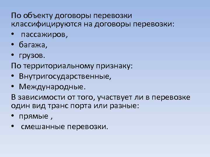 По объекту договоры перевозки классифицируются на договоры перевозки: • пассажиров, • багажа, • грузов.