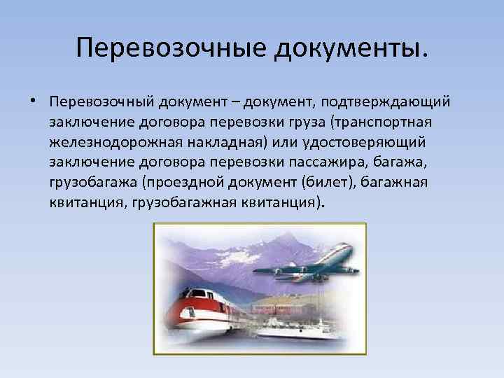 Перевозочные документы. • Перевозочный документ – документ, подтверждающий заключение договора перевозки груза (транспортная железнодорожная