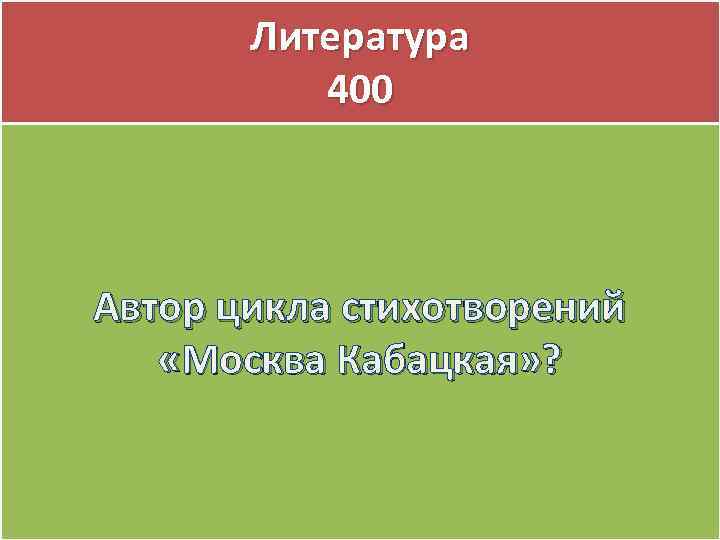 Литература 400 Автор цикла стихотворений «Москва Кабацкая» ? 