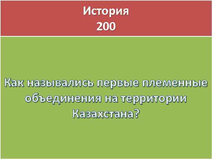 История 200 Как назывались первые племенные объединения на территории Казахстана? 