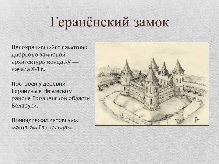 Геранёнский замок Несохранившийся памятник дворцово-замковой архитектуры конца XV — начала XVI в. Построен у
