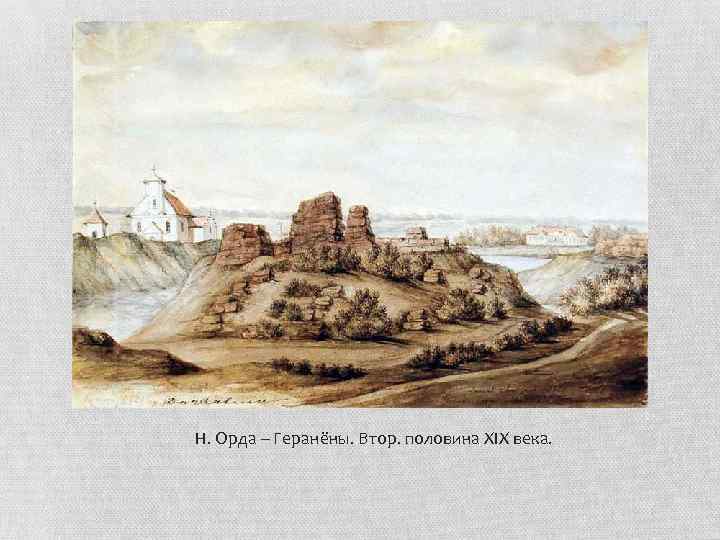 Н. Орда – Геранёны. Втор. половина XIX века. 