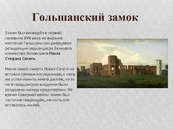 Гольшанский замок Замок был возведён в первой половине XVII века на окраине местечка Гольшаны