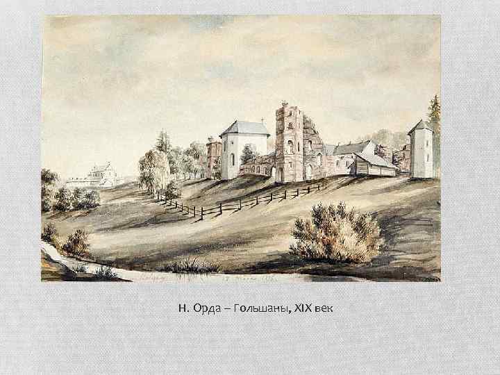 Н. Орда – Гольшаны, XIX век 