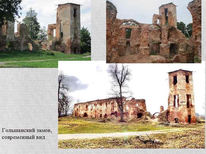 Гольшанский замок, современный вид 