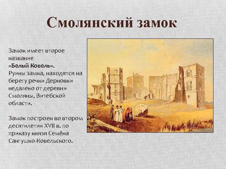 Смолянский замок Замок имеет второе название «Белый Ковель» . Руины замка, находятся на берегу