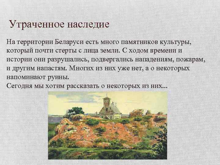 Утраченное наследие На территории Беларуси есть много памятников культуры, который почти стерты с лица