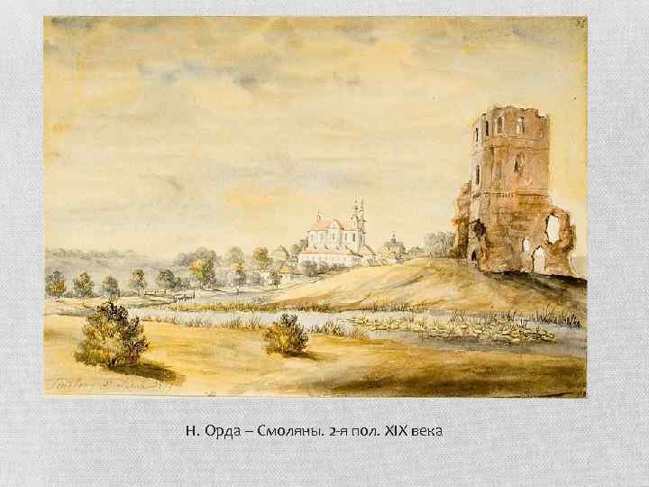  Н. Орда – Смоляны. 2 -я пол. XIX века 