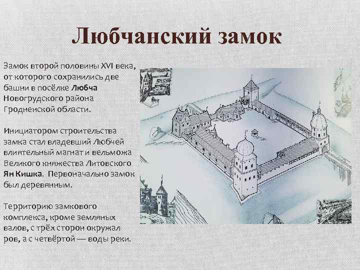 Любчанский замок Замок второй половины XVI века, от которого сохранились две башни в посёлке