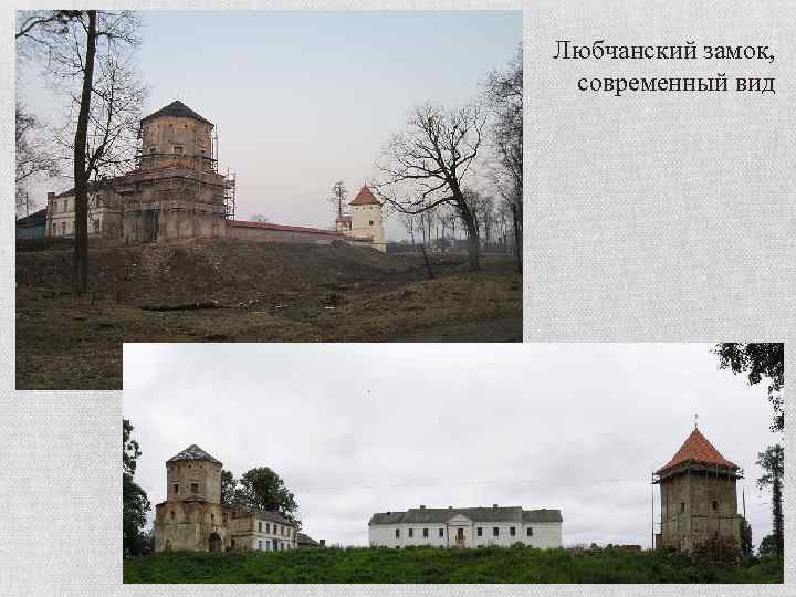 Любчанский замок, современный вид 