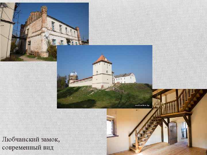 Любчанский замок, современный вид 