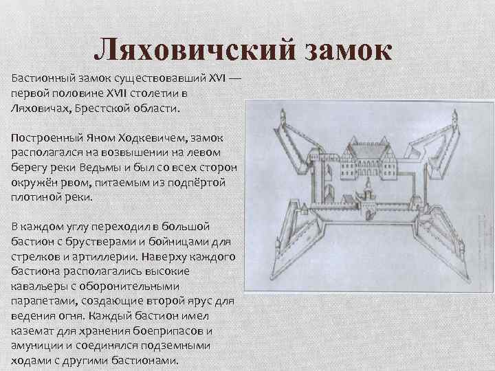 Ляховичский замок Бастионный замок существовавший XVI — первой половине XVII столетии в Ляховичах, Брестской