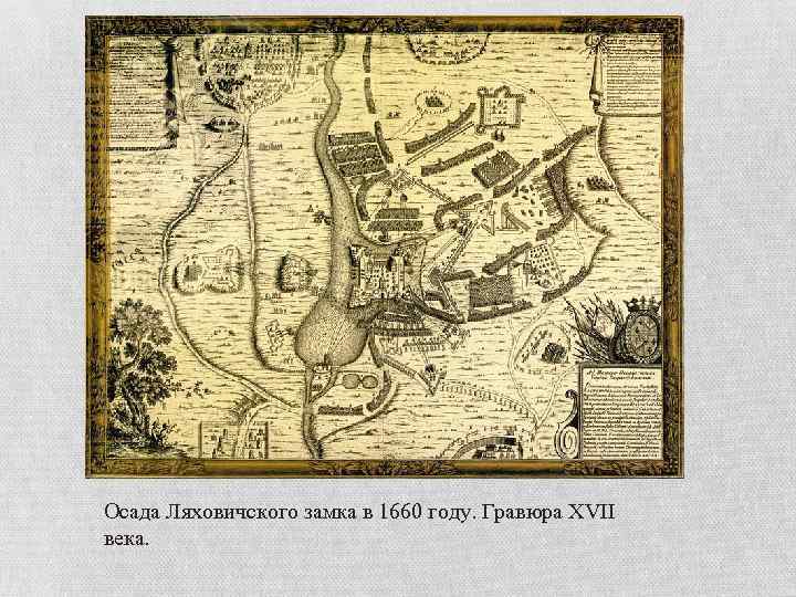 Осада Ляховичского замка в 1660 году. Гравюра XVII века. 