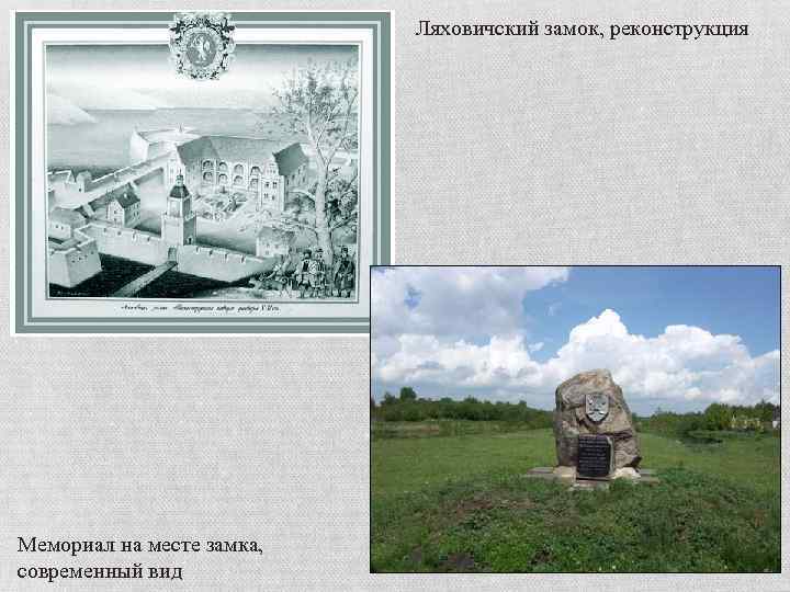 Ляховичский замок, реконструкция Мемориал на месте замка, современный вид 