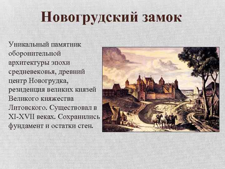 Новогрудский замок Уникальный памятник оборонительной архитектуры эпохи средневековья, древний центр Новогрудка, резиденция великих князей