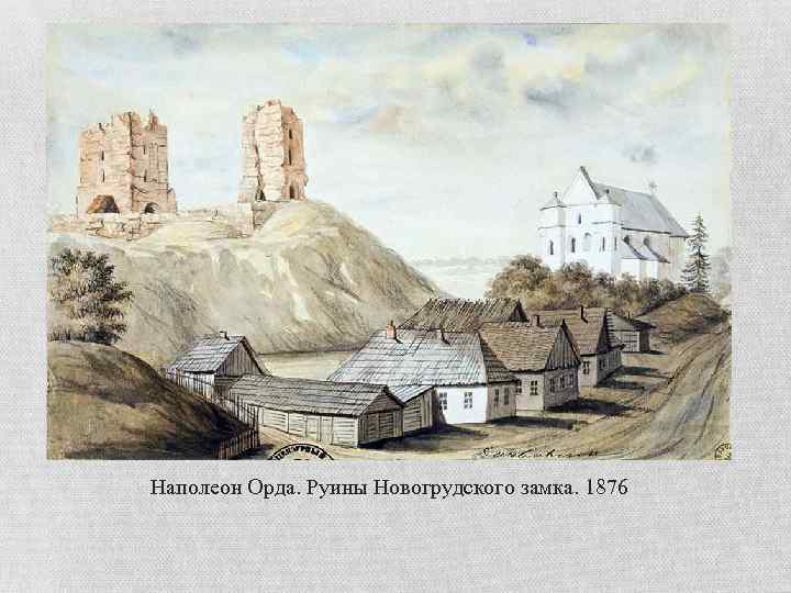 Наполеон Орда. Руины Новогрудского замка. 1876 