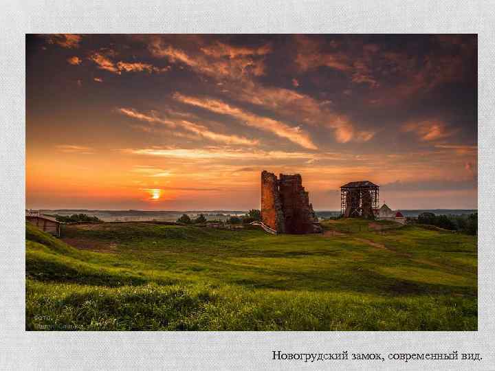 Новогрудский замок, современный вид. 