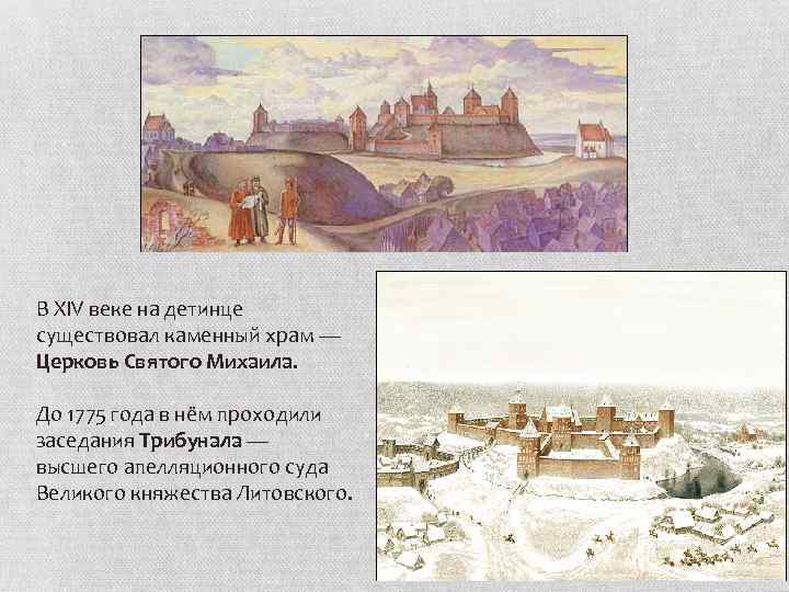 В XIV веке на детинце существовал каменный храм — Церковь Святого Михаила. До 1775