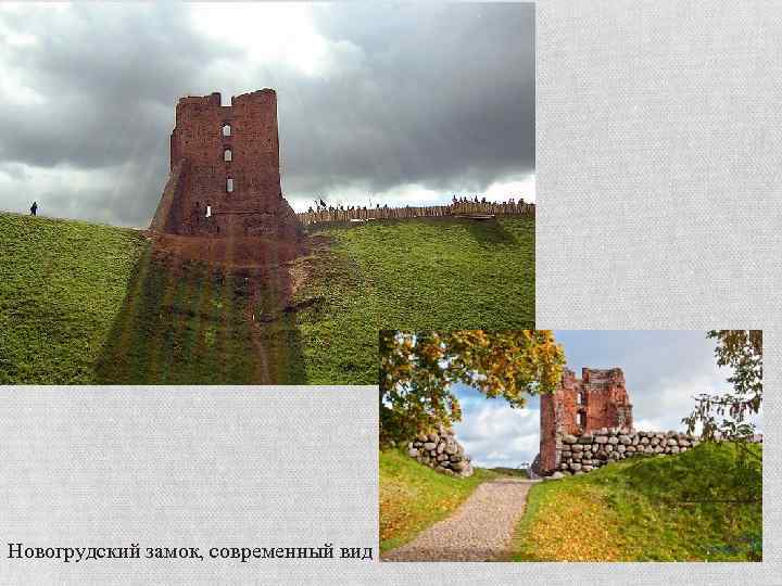 Новогрудский замок, современный вид 