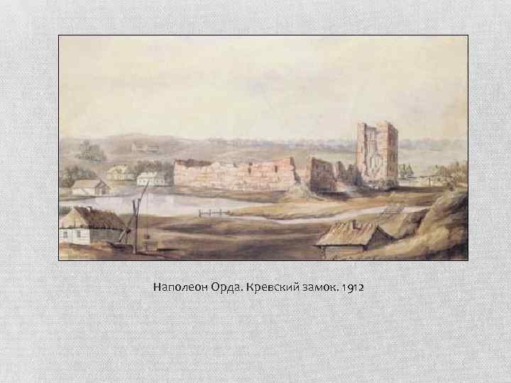  Наполеон Орда. Кревский замок. 1912 