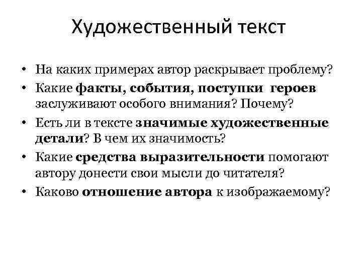 Художественный текст • На каких примерах автор раскрывает проблему? • Какие факты, события, поступки