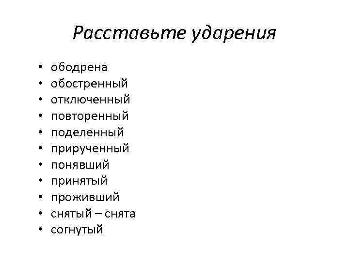 Поделенный ударение. Ободрить ударение. Обостренный ударение. Ударение в слове ободрить.