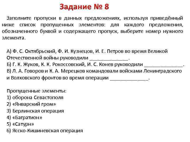 Задание № 8 Заполните пропуски в данных предложениях, используя приведённый ниже список пропущенных элементов: