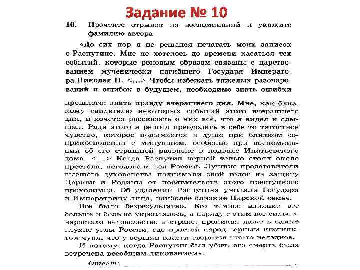 Задание № 10 