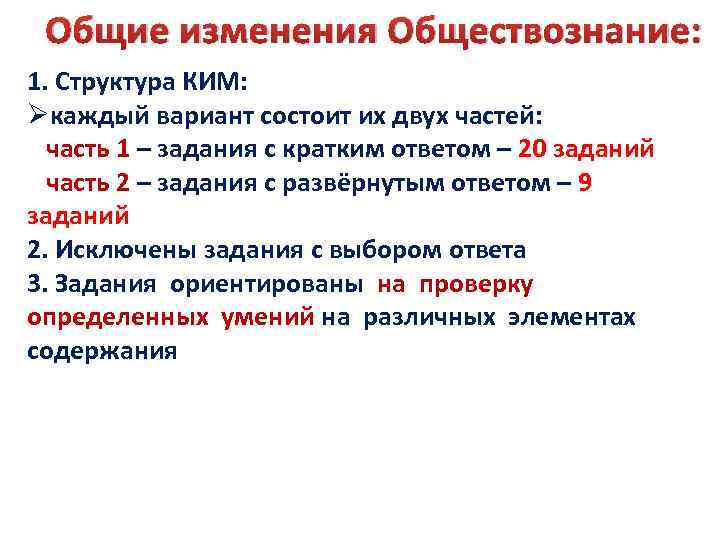 Общие изменения Обществознание: 1. Структура КИМ: Øкаждый вариант состоит их двух частей: часть 1