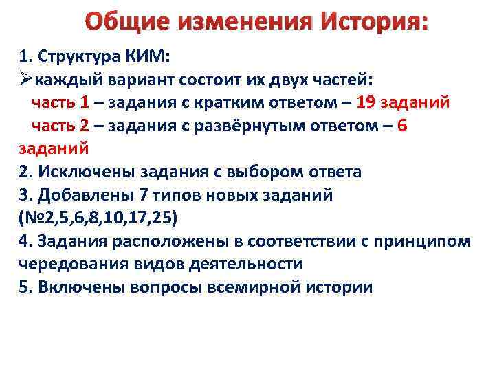 Общие изменения История: 1. Структура КИМ: Øкаждый вариант состоит их двух частей: часть 1