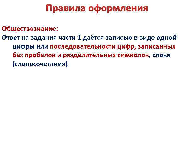 Правила оформления Обществознание: Ответ на задания части 1 даётся записью в виде одной цифры