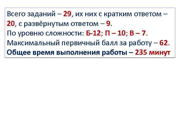 Всего заданий – 29, их них с кратким ответом – 20, с развёрнутым ответом