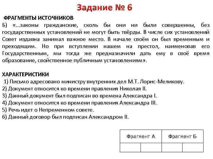 Задание № 6 ФРАГМЕНТЫ ИСТОЧНИКОВ Б) «. . . законы гражданские, сколь бы они