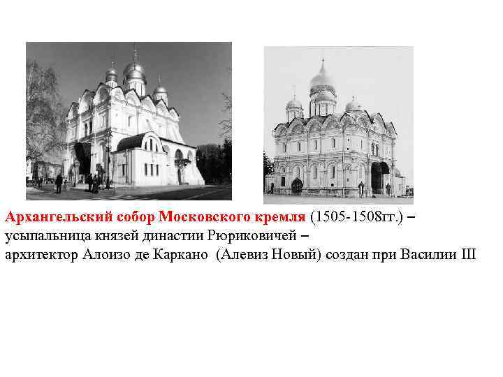 Архангельский собор Московского кремля (1505 -1508 гг. ) – усыпальница князей династии Рюриковичей –