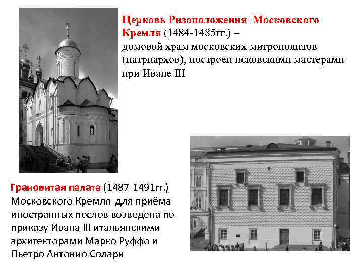 Церковь Ризоположения Московского Кремля (1484 -1485 гг. ) – домовой храм московских митрополитов (патриархов),
