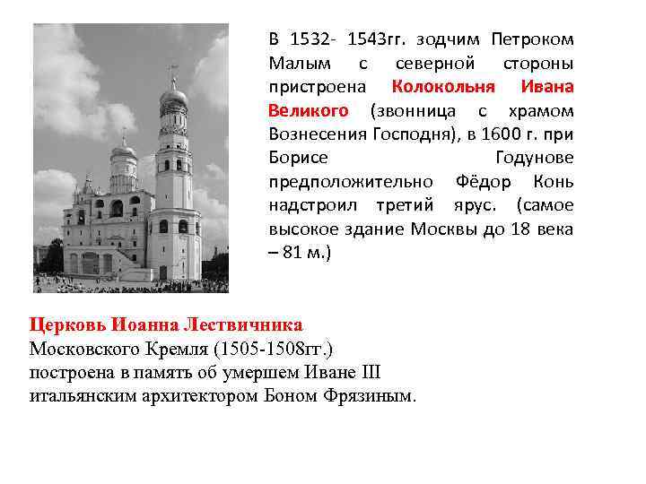 В 1532 - 1543 гг. зодчим Петроком Малым с северной стороны пристроена Колокольня Ивана