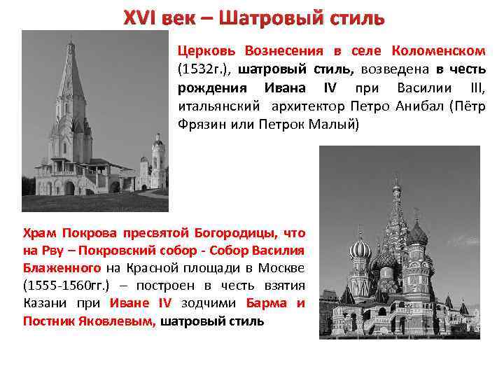XVI век – Шатровый стиль Церковь Вознесения в селе Коломенском (1532 г. ), шатровый