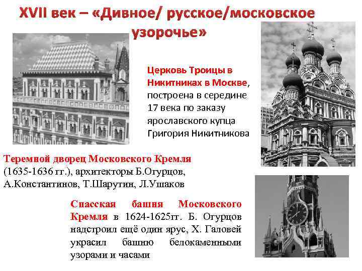 XVII век – «Дивное/ русское/московское узорочье» Церковь Троицы в Никитниках в Москве, построена в