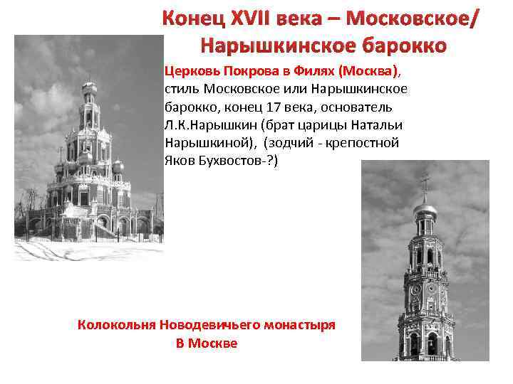 Конец XVII века – Московское/ Нарышкинское барокко Церковь Покрова в Филях (Москва), стиль Московское