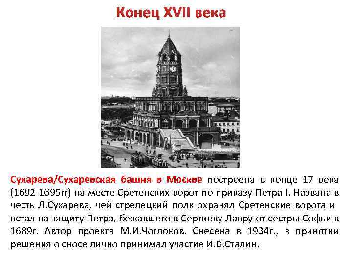 Конец XVII века Сухарева/Сухаревская башня в Москве построена в конце 17 века (1692 -1695
