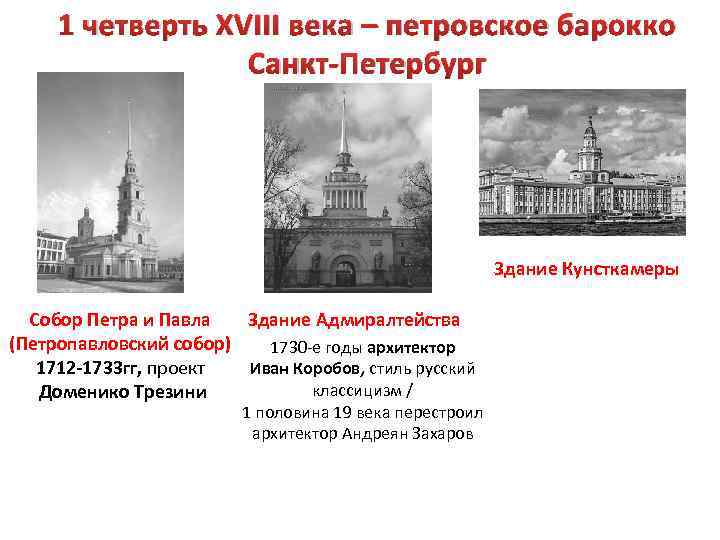 1 четверть XVIII века – петровское барокко Санкт-Петербург Здание Кунсткамеры Собор Петра и Павла