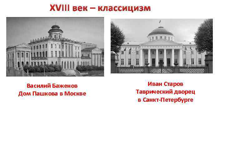 XVIII век – классицизм Василий Баженов Дом Пашкова в Москве Иван Старов Таврический дворец