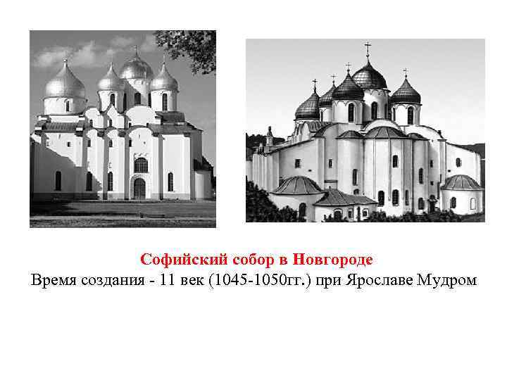 Софийский собор в Новгороде Время создания - 11 век (1045 -1050 гг. ) при