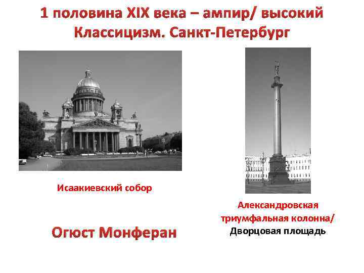 1 половина XIX века – ампир/ высокий Классицизм. Санкт-Петербург Исаакиевский собор Огюст Монферан Александровская