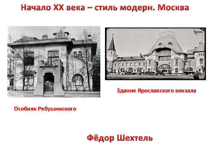 Начало XX века – стиль модерн. Москва Здание Ярославского вокзала Особняк Рябушинского Фёдор Шехтель
