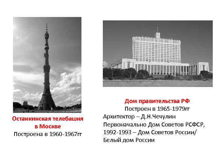 Останкинская телебашня в Москве Построена в 1960 -1967 гг Дом правительства РФ Построен в