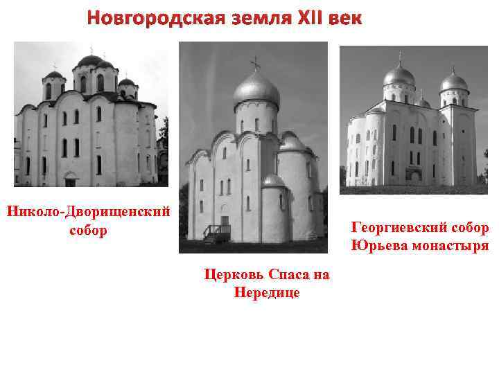 Новгородская земля XII век Николо-Дворищенский собор Георгиевский собор Юрьева монастыря Церковь Спаса на Нередице