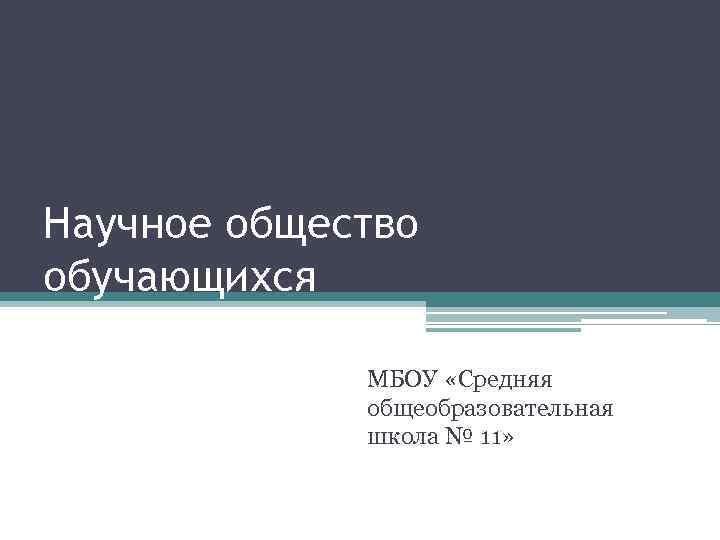 Научное общество обучающихся МБОУ «Средняя общеобразовательная школа № 11» 