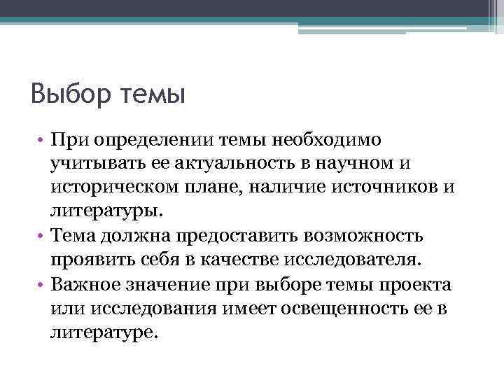 Выбор темы • При определении темы необходимо учитывать ее актуальность в научном и историческом