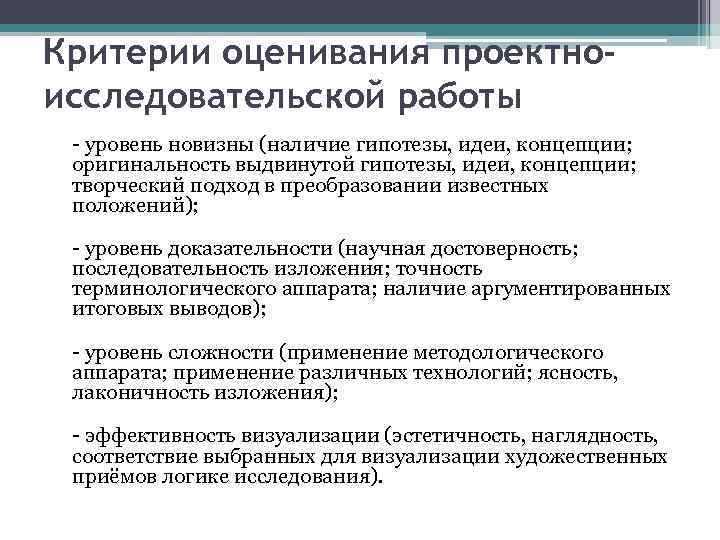 Критерии оценивания проектноисследовательской работы - уровень новизны (наличие гипотезы, идеи, концепции; оригинальность выдвинутой гипотезы,